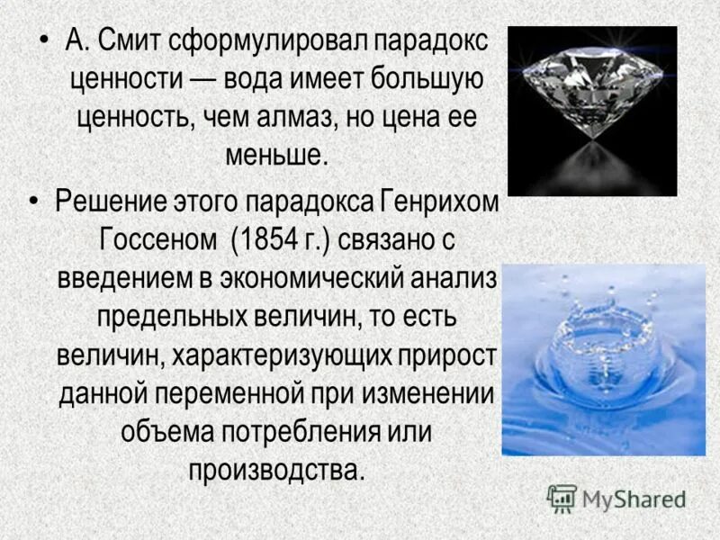 Кто сформулировал парадокс ценности. Парадокс адама смита. Алмаз в воде. Парадокс адама смита вода и бриллианты. Парадокс ценности адама смита.