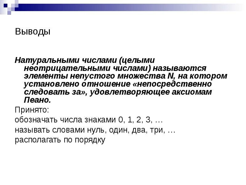 Целые числа вывод. Множество целых неотрицательных чисел. Теории целых неотрицательных чисел. Модель множества натуральных чисел. Множественный вывод