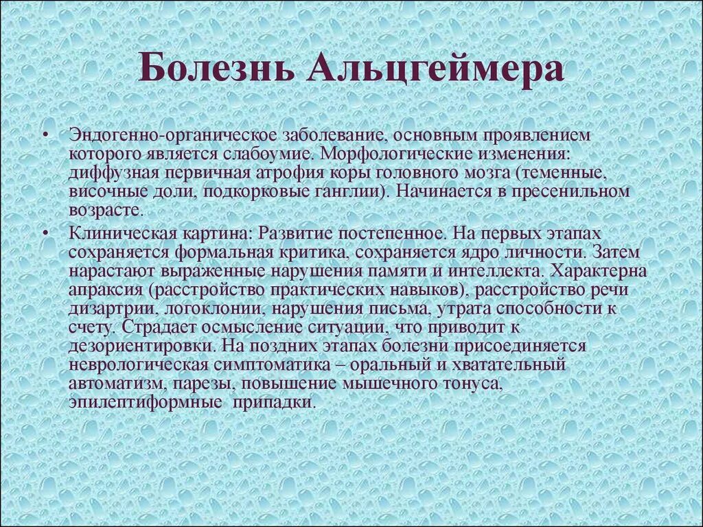 Атрофия головного мозга лечение. Болезнь Альцгеймера. Клинические проявления Альцгеймера. Клинические проявления болезни Альцгеймера. Болезнь Альцгеймера клиническая картина.