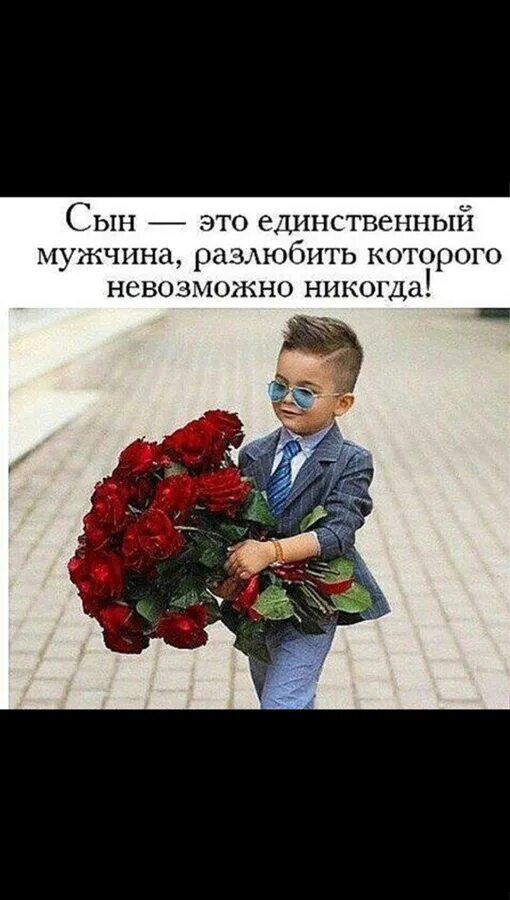 Цитаты про сына. Сын это единственный мужчина. Сын это самое дорогое для мамы. Статусы про сына. Сын это единственный мужчина.