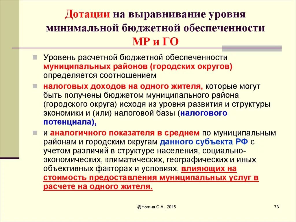 Дотации на выравнивание бюджетной обеспеченности. Уровень расчетной бюджетной обеспеченности это. Дотация выравнивания это. Минимальная бюджетная обеспеченность. Фонд дотаций