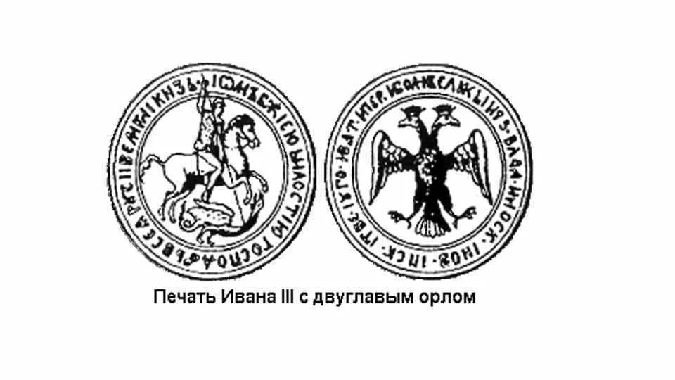 Что было изображено на печати ивана третьего. Великокняжеская печать ивана iii. печать ивана iii васильевича. изображение герба на печати ивана третьего. печать ивана iii. 1497.