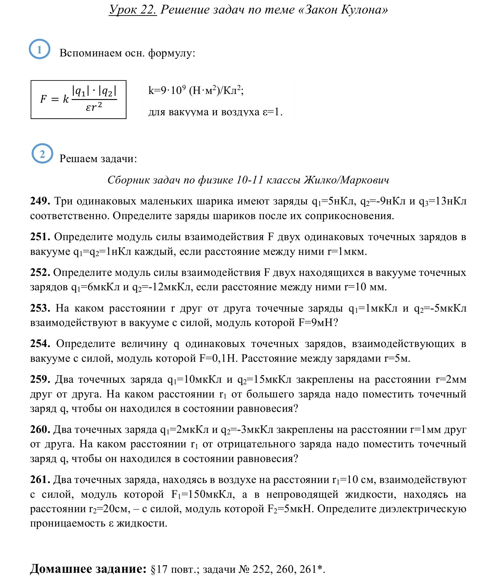 Примеры задач по физике по закону кулона Задачи на кулона 8 класс