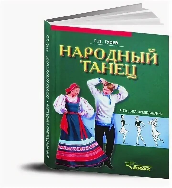 Гусев народный. Гусев народный танец книга. Учебник народный танец Гусев. Гусев методика преподавания народного танца. Книги по народному танцу.