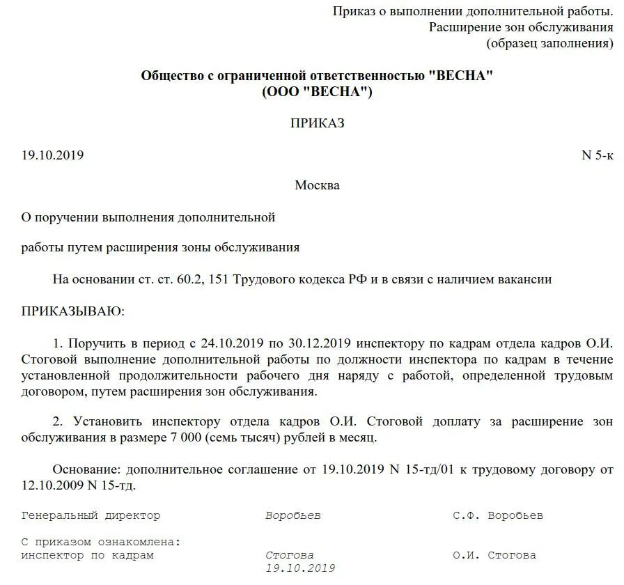 Приказ на доплату за замещение временно отсутствующего работника. Приказ о снятии временного исполнения обязанностей образец. Приказ о замещении должности образец. Образец приказа за расширение зоны обслуживания образец. Распоряжение 1316 от 08.07 2015