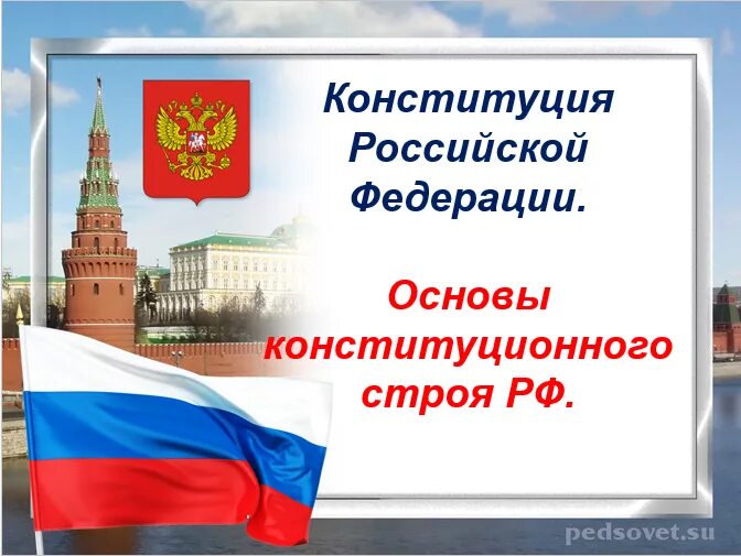 Основы российского государства презентация. Основы конституционного строя РФ. Основы Конституции РФ. Конституционный Строй РФ. Конституция РФ основы конституционного строя.