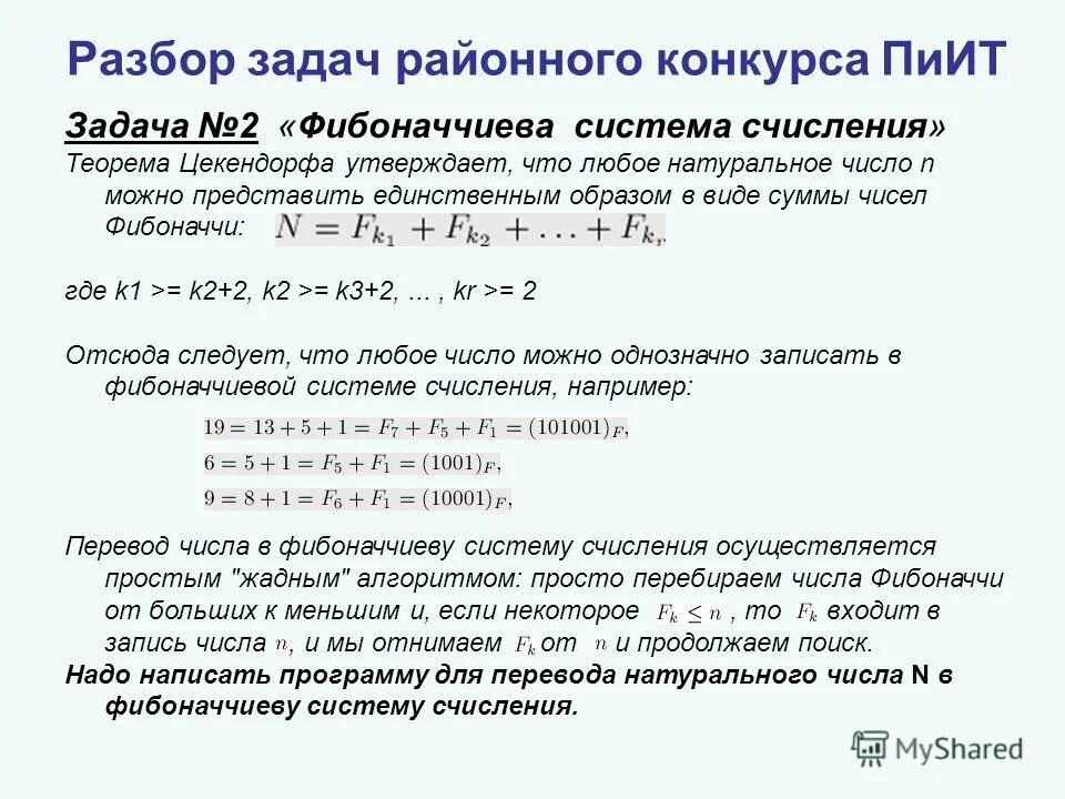 Фибанавивая система счисления. Фибоначивая система счисления. Перевод в фибоначчиеву систему. Перевод в фибоначчиеву систему. Перевод в фибоначчиеву систему.