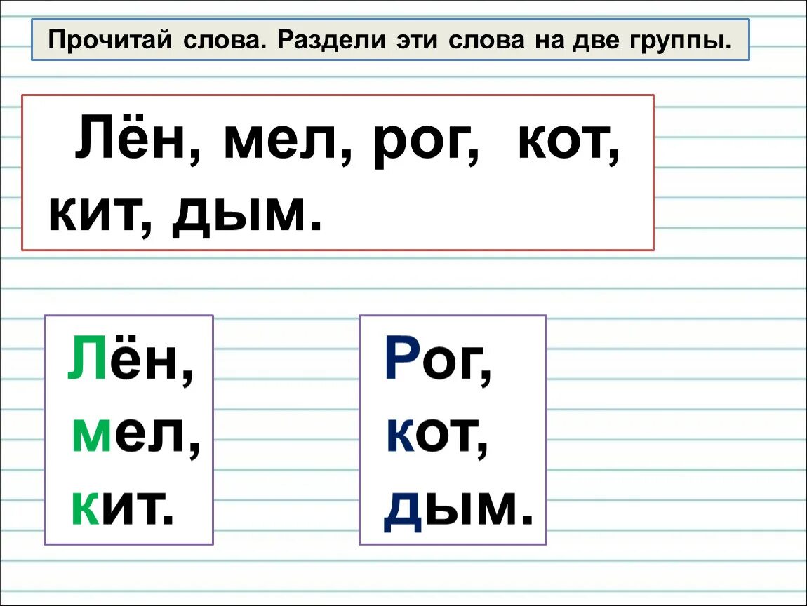 Разделить слово герои. Раздели слова на две группы на мягкий и твердый. Разделение слов на мягкие и Твердые. Разделить слова на две группы 1 класс. Кит Твердые и мягкие согласные.