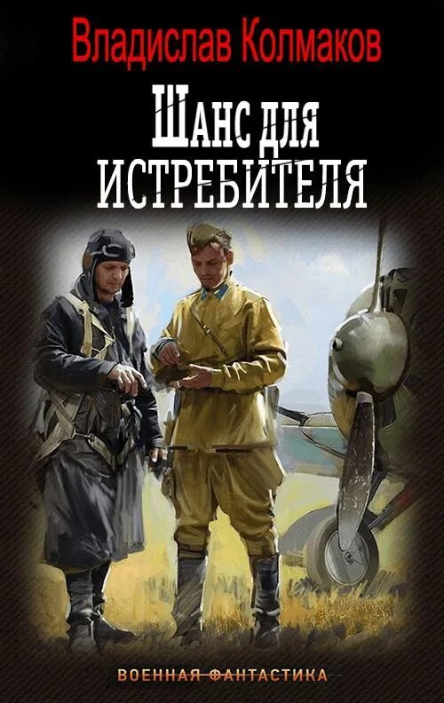 Шанс для истребителя. Альтернативная история книги. Альтернативная история книги новинки. Альтернативная история лучшие авторы и книги. Книги альтернативная история попаданцы.