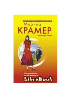 Королева мести