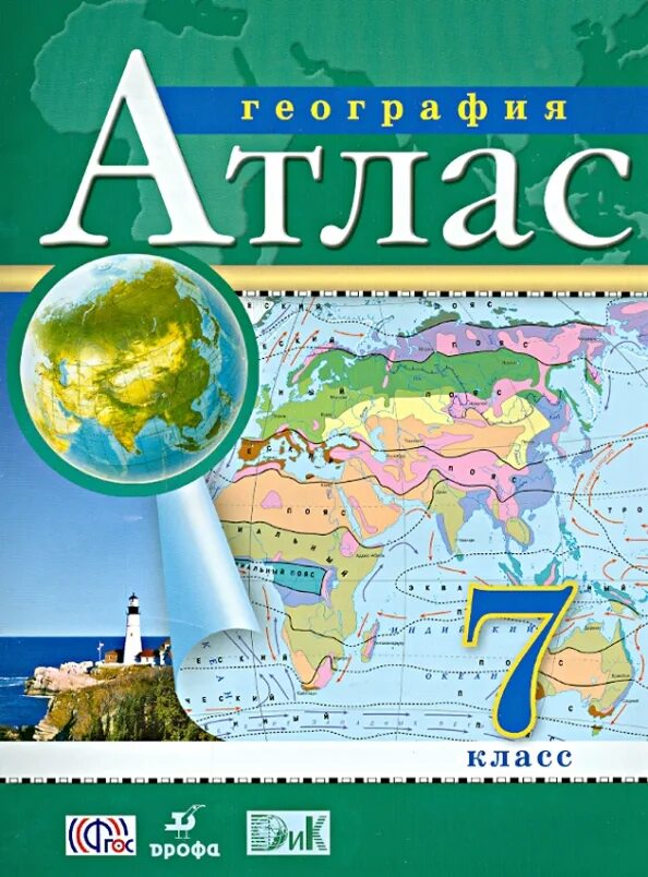 Атлас. География. 5кл. РГО. Атласы по географии Дрофа. Атлас по географии 7. Атлас. География. 7 Класс.