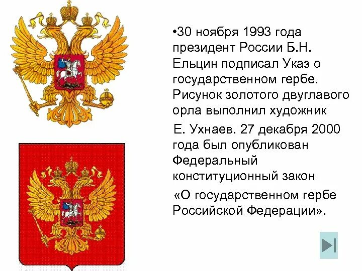 30 ноября герба. Герб Российской Федерации 1993 года. Двуглавый Орел 1993. 30 Ноября 1993 года двуглавый Орел вновь утвержден гербом России. 30 Ноября 1993 герб России.