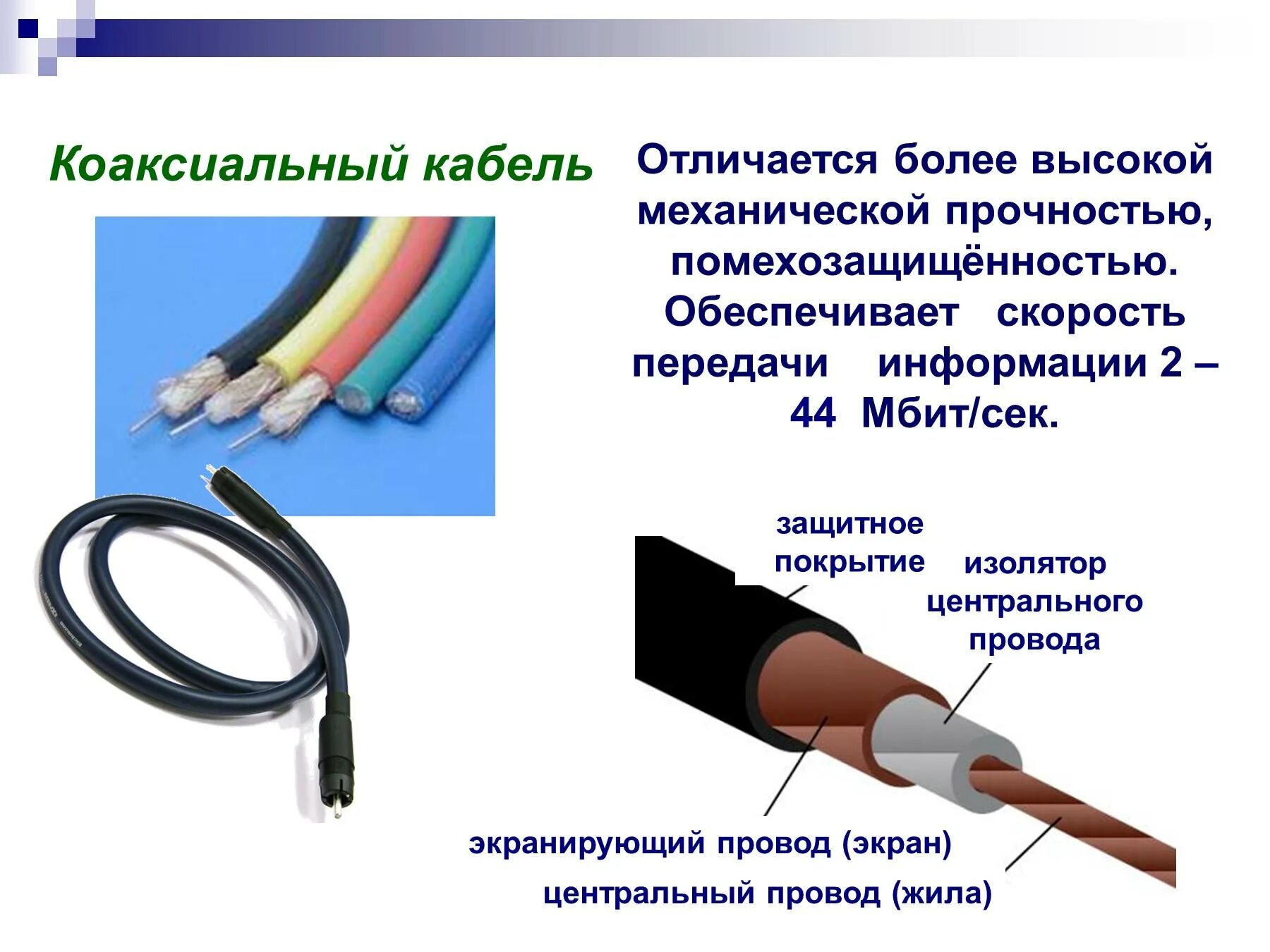 Коаксиальный кабель строение кабеля. Коаксиальный кабель экранированный помехоустойчивость. Коаксиальный скорость передачи. Коаксиальный кабель схема.