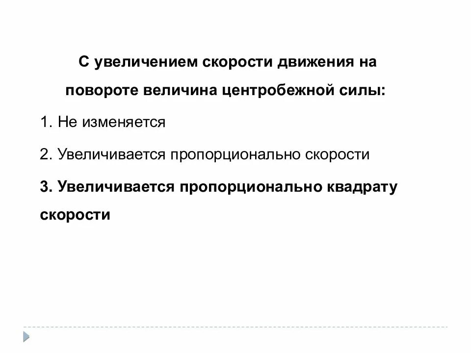 С увеличением скорости на повороте