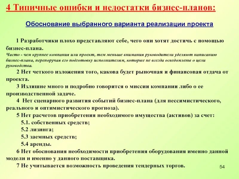 Обоснование планов реализации. Типичные ошибки в бизнес-планировании. план реализации проекта в бизнес плане. план реализации бизнес проекта. план реализации бизнес плана.