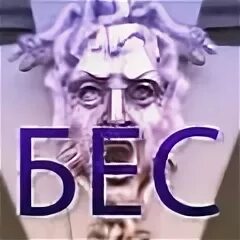 Бог веселья 4 буквы сканворд. Злой дух 3 буквы.