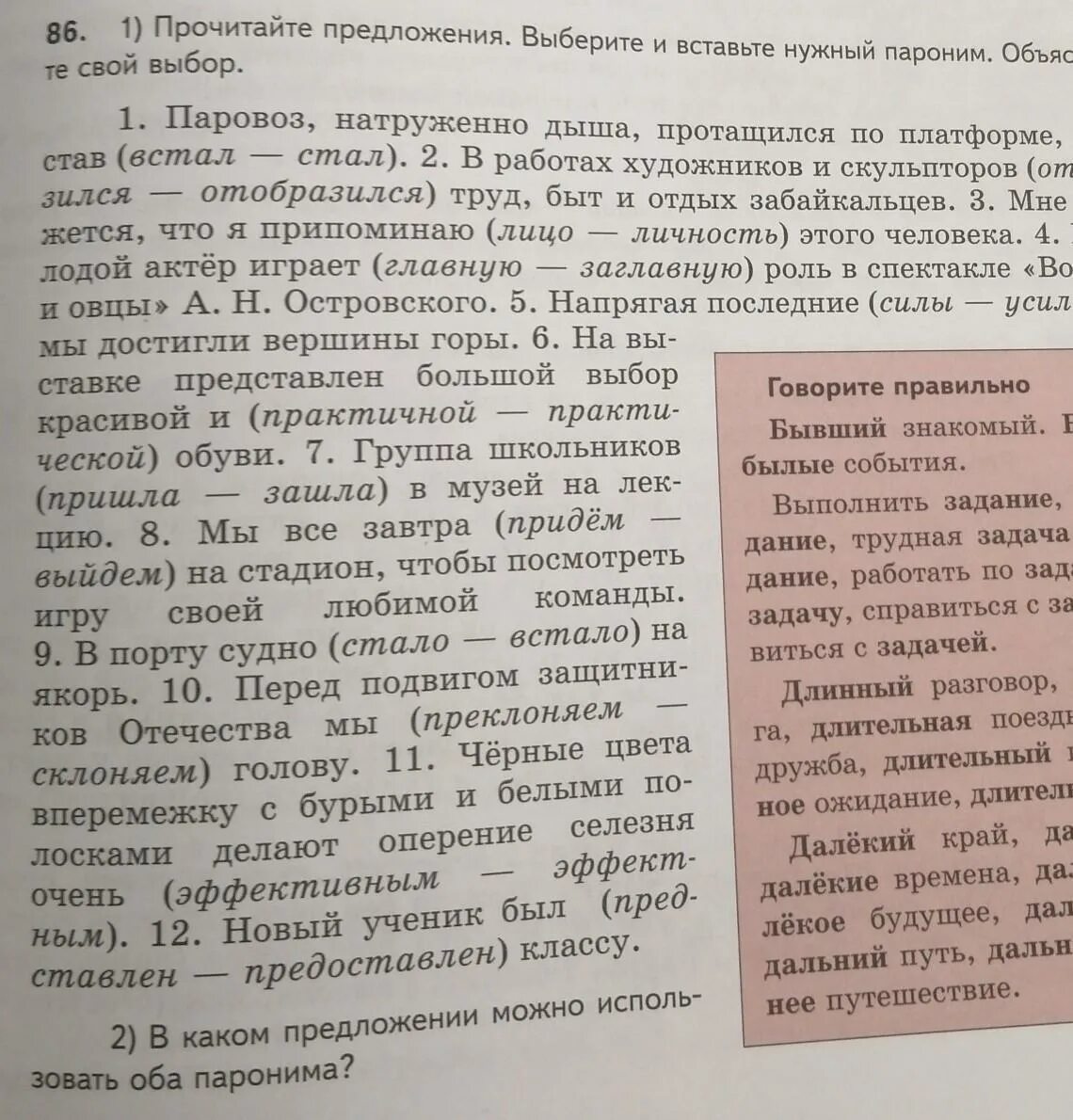 Что они говорят выбери предложения. Прочитайте предложения. Предложение на выбор. Прочитайте предложения и выберите верные. Царский царственный паронимы словосочетания.