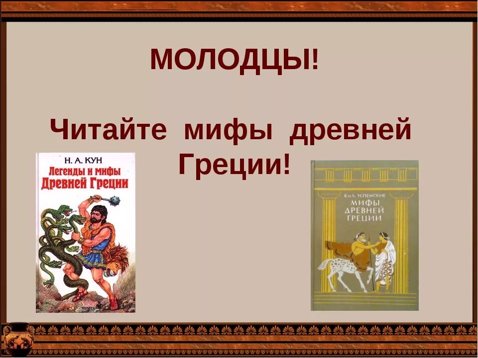 Легенды и мифы древней Греции. Мифы 3 класс. Миф третий класс.