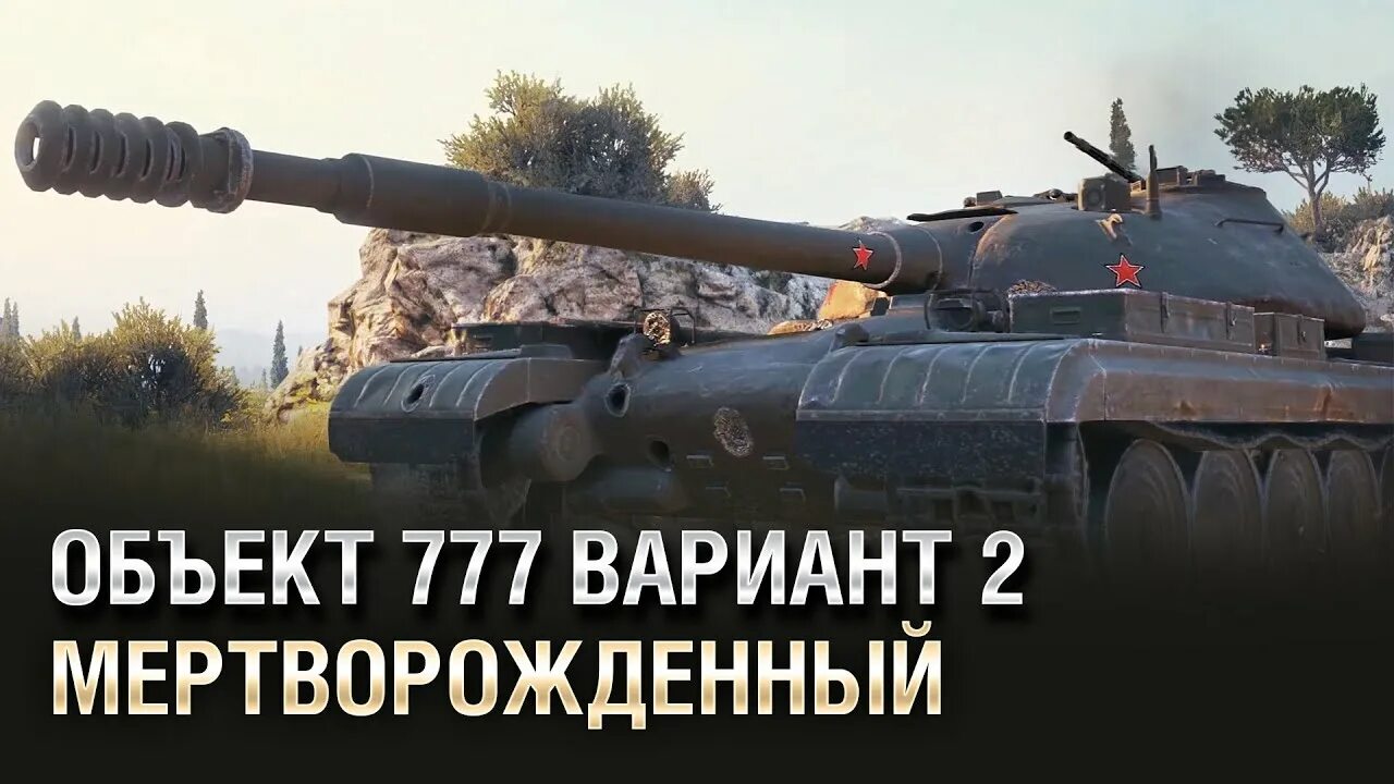 Объект 777 вариант 2 обзор. Объект 777 вариант 2. объект 777 вариант 1. объект 777 вариант 2 фото.