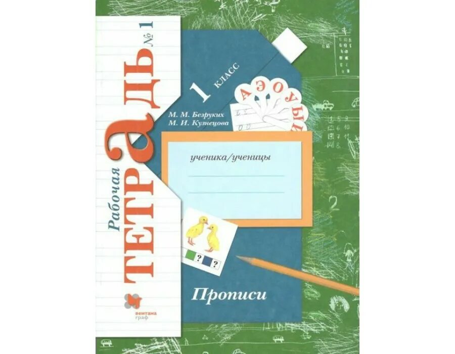 Тетрадь пропись 1 класс безруких. Прописи безруких 1 класс.