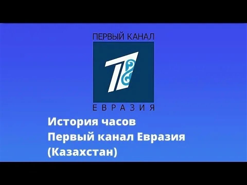 Первый канал евразия. Континент евразия. Форум евразия глобал 2022. Международный молодежный форум «евразия global». Значок первый канал евразия.