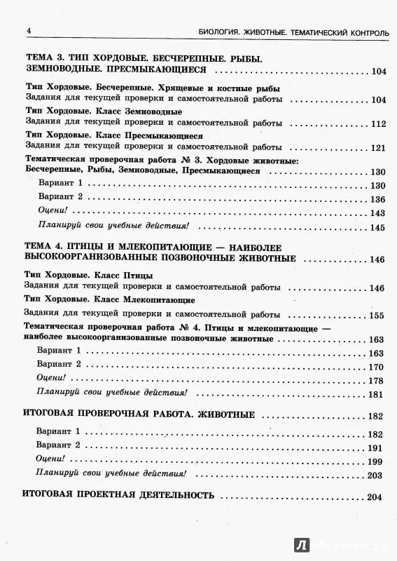 Контрольная работа по биологии 8 класс рыбы. Тематический контроль биология 8 класс. биология человек и его здоровье тематический контроль. биология животные 7 класс тематический контроль. биология 10 класс тематический контроль.
