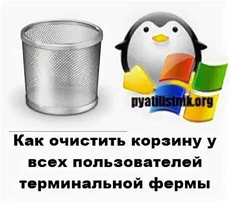 Как из очищенной корзины. Как очистить корзину. Корзина удалить. Магазин очистил корзину.