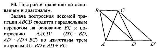 Построение трапеции по основаниям и диагоналям. Построй трапецию по основаниям и диагоналям. Построить трапецию по основаниям и диагоналям. Постройте трапецию по основаниям и диагоналям.