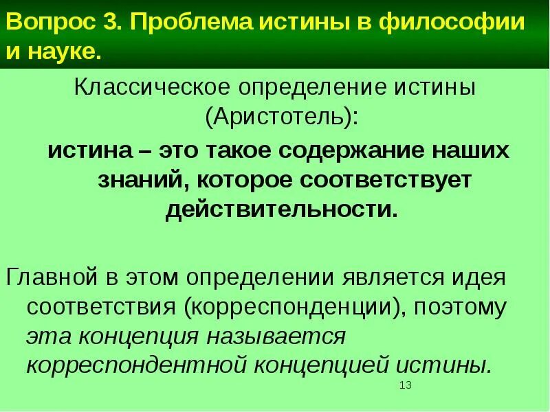 Каким является содержание истины. Аристотель концепция истины. понятие истины аристотель. критерии истины по аристотелю. истина по аристотелю это кратко.
