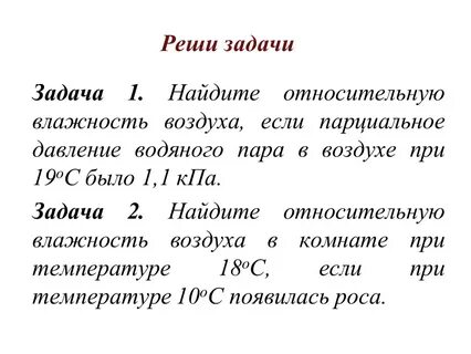 Парциальное давление и относительная влажность
