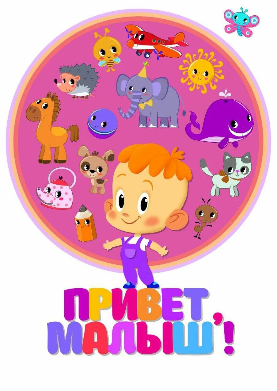 Читать привет малыш. Привет плакат. Привет малыш мультики для самых маленьких сборник. Мой карапузик. Читать привет малыш.