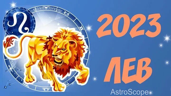 Гороскоп львам 2023 год. Гороскоп "Лев". Лев в 2023 году. Гороскоп для Львов на декабрь 2022. Астрологический прогноз на 2023.