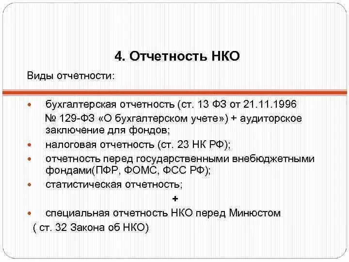 1 нко срок сдачи в 2024. НКО виды отчетности. Отчеты некоммерческих организаций. Отчетность некоммерческих организаций. Бухгалтерская отчетность НКО.