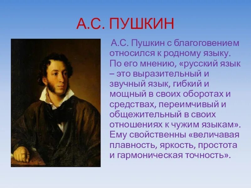 Для русских должна быть единая язык пушкина. День родного языка Пушкин. Международный день родного языка и Пушкин. Пушкин о русском языке. Пушкин о языке.