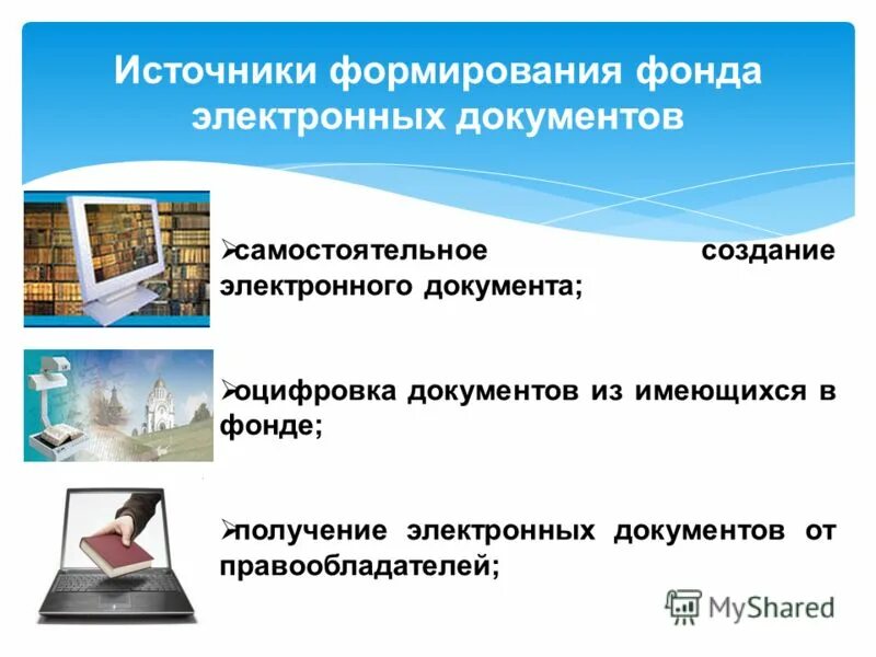 электронный фонд документов. электронный фонд пользования. задачи комплектования библиотечного фонда. элекьрондокумент обород. электронный архив документов.