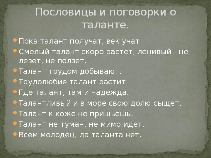 Пословицы и поговорки о таланте. Поговорки про творчество. Поговорки о умении. Пословицы о творчестве. Пословицы про папу