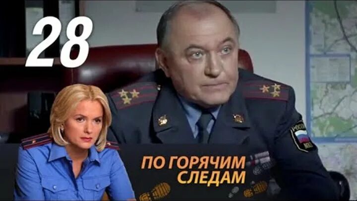 По горячим следам 1 2