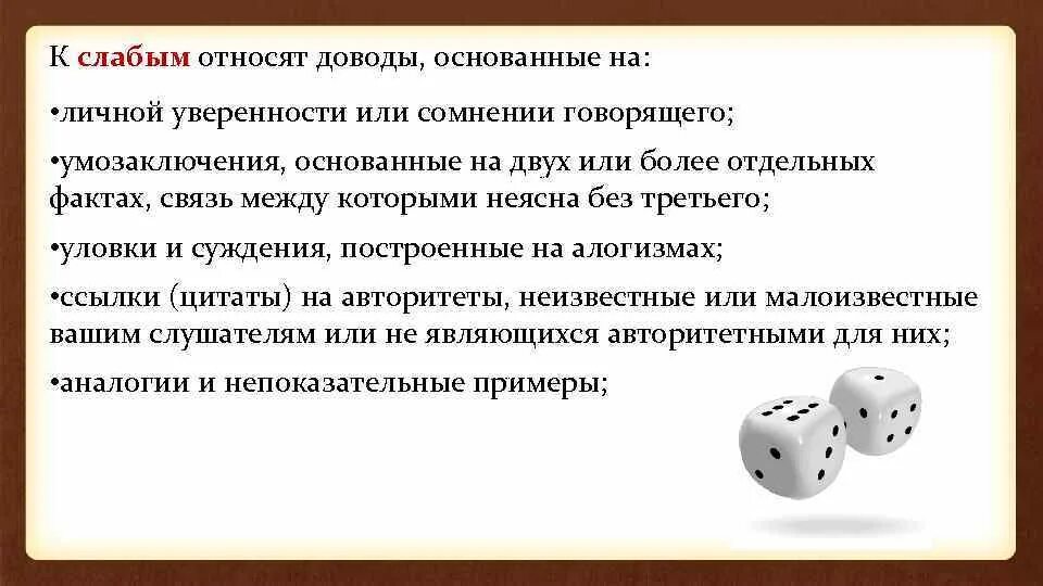 Сильные и слабые Аргументы. Слабые Аргументы примеры. Законы аргументации и убеждения.