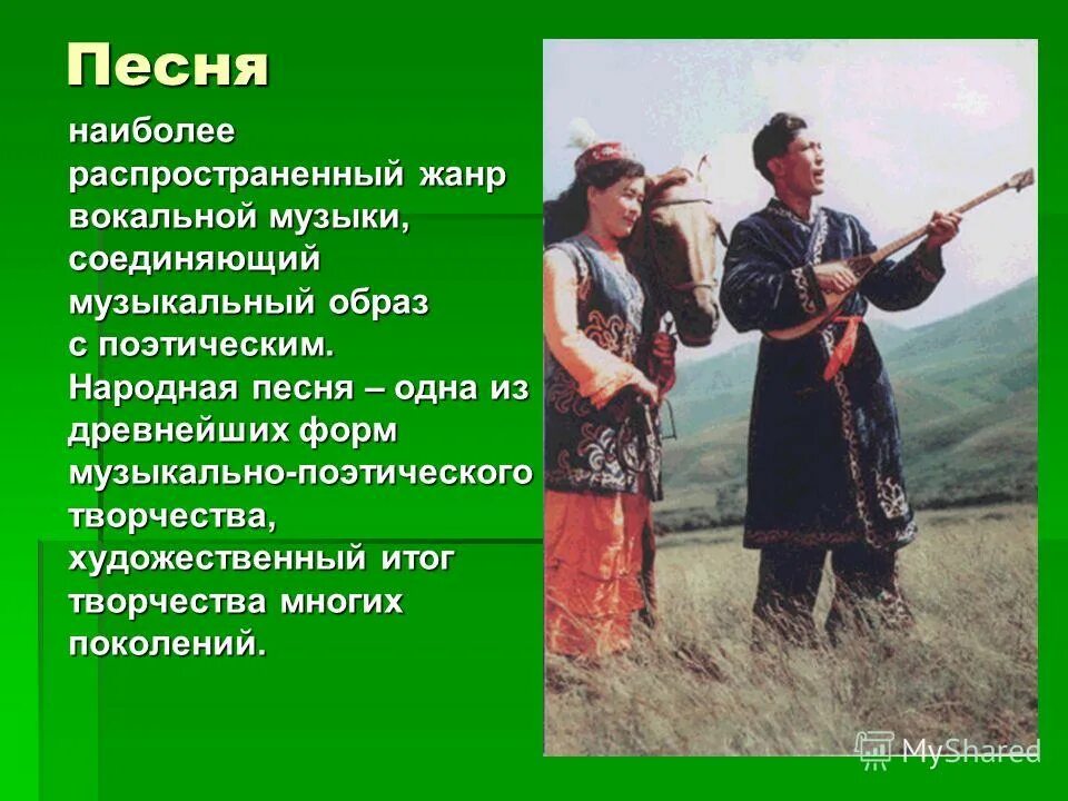 Самый распространенный жанр музыкального фольклора. Музыкальный фольклор казахского народа. формы народной музыки. музыкальный фольклор казахского народа презентация. самые распространенные жанры музыкального творчества.