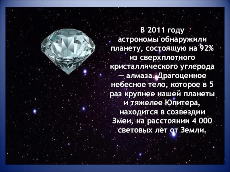 Планета янссен в созвездии рака почти. Планета состоящая из алмазов. Планета состоящая из бриллиантов. Планета которая состоит из алмаза. Планета в космосе которая состоит из алмазов.
