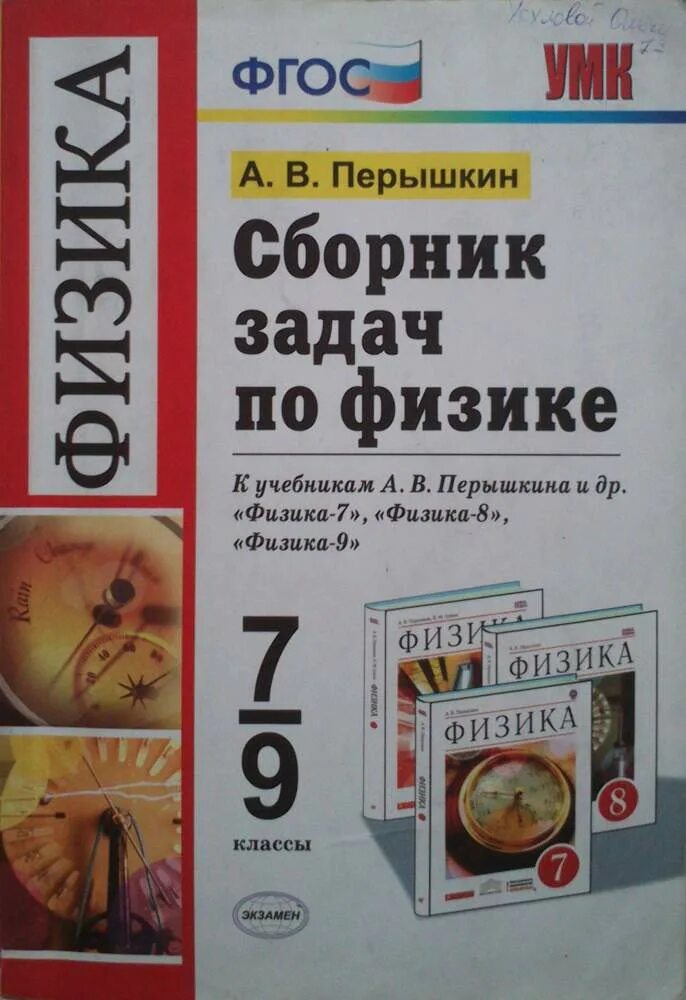 Сборник задач по физике 7 9 2025. Сборник задач по физике 7-9 классы. сборник задач по физике седьмой девятый класс пёрышкин. сборник задач по физике пёрышкин 7-9 класс. сборник задач по физике 7 класс перышкин.