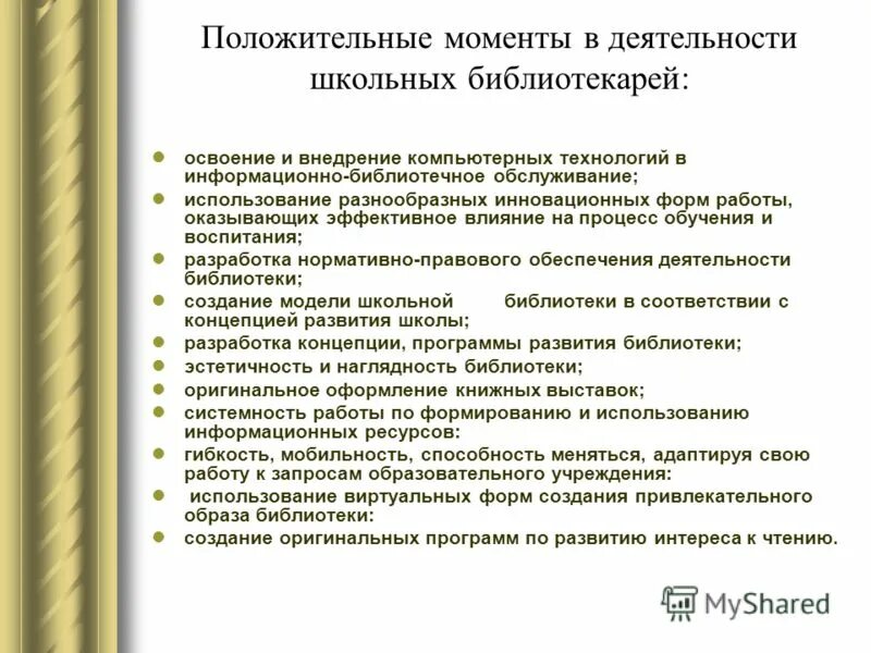 Самообследование организации дополнительного образования. Проблемы в работе школьного библиотекаря. Формы работы школьного библиотекаря. Проблемы в работе библиотеки. Деятельность школьной библиотеки.