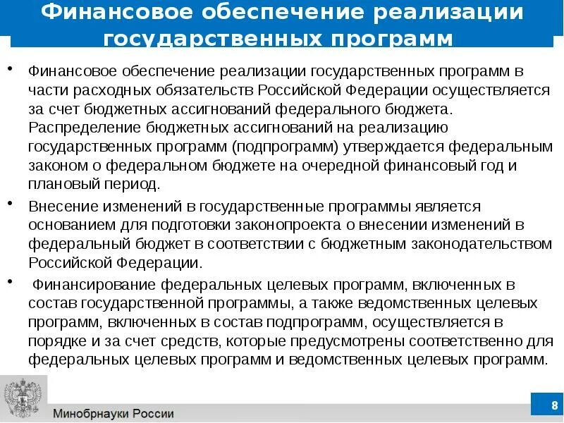 Федеральный национальные целевые программы. Финансовое обеспечение государственных программ. Государственные целевые программы. Финансовое обеспечение реализации государственных программ. Реализация государственных программ.