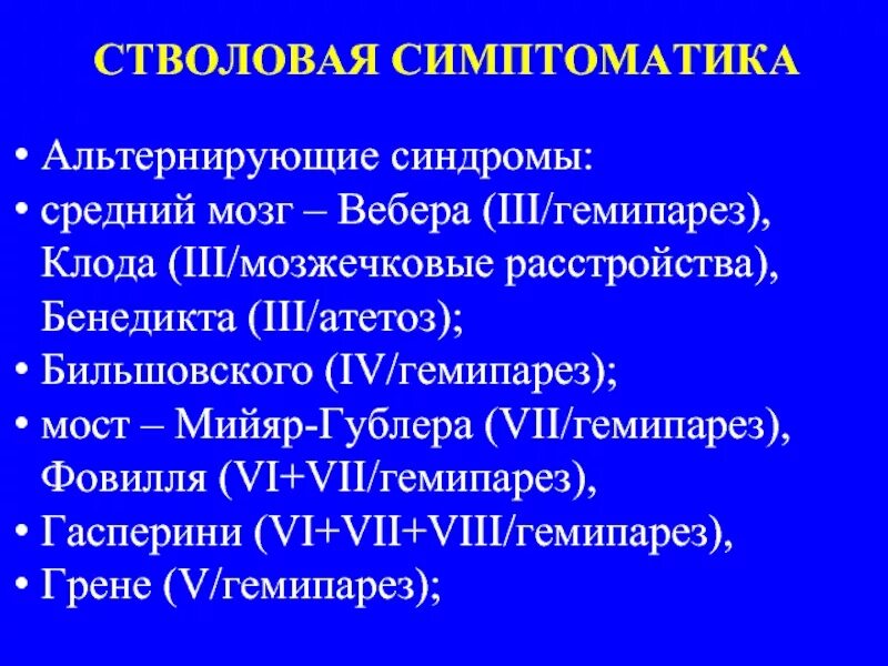 Синдром средних лет. Альтернирующий синдром фовилля. альтернирующий гемипарез. альтернирующий синдром вебера.
