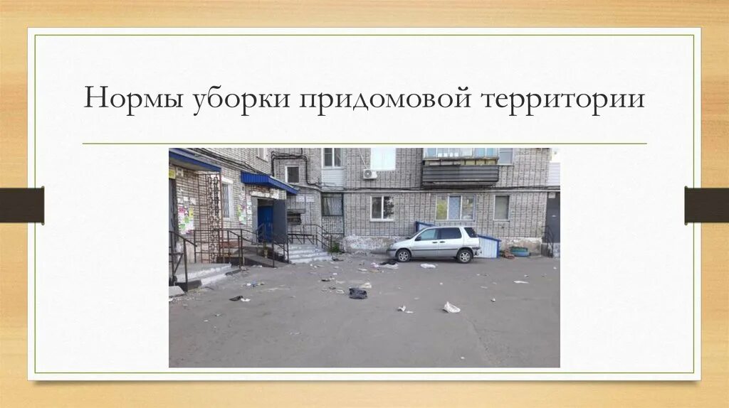Уборка содержание придомовой территории. Уборка прилегающей территории магазина нормы. санитарное состояние ремзоны и прилегающей территории приведено. требования к санитарному обслуживанию прилегающей территории. правила уборки прилегающей территории в кисловодске.
