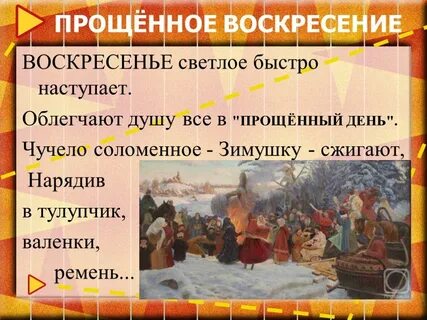 Прощеное воскресенье перед масленицей
