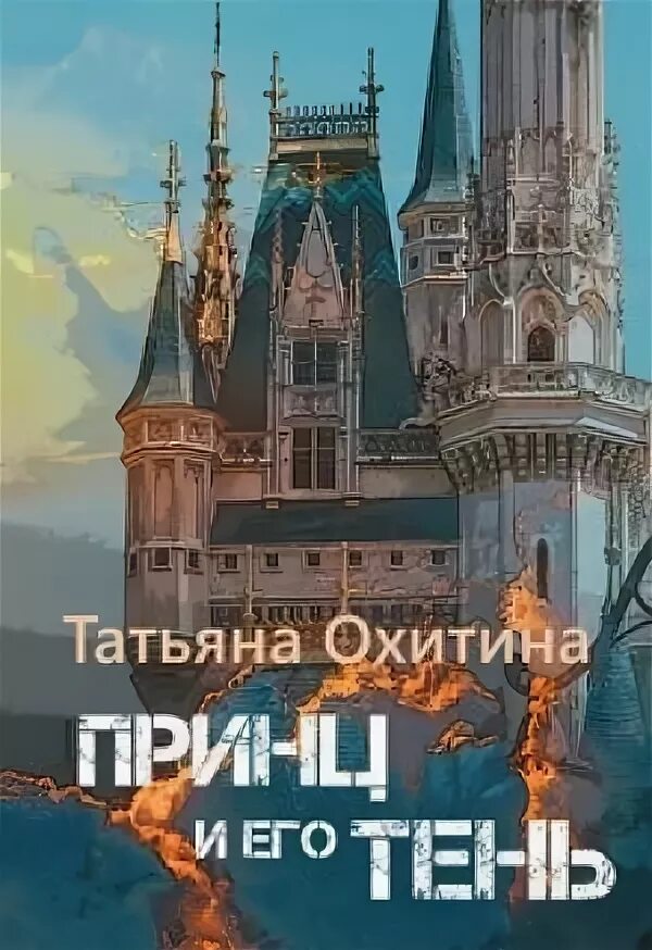 Читать принц дома ночи полностью. Читать принц дома ночи полностью