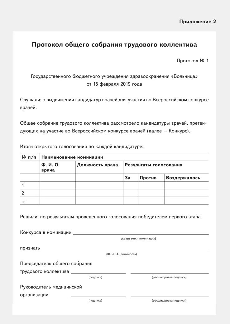 Форма протокола собрания трудового коллектива образец. Протокол № 2 общего собрания трудового коллектива. Протокол заседания выбор представителя трудового коллектива образец. Протокол заседания комиссии трудового коллектива.