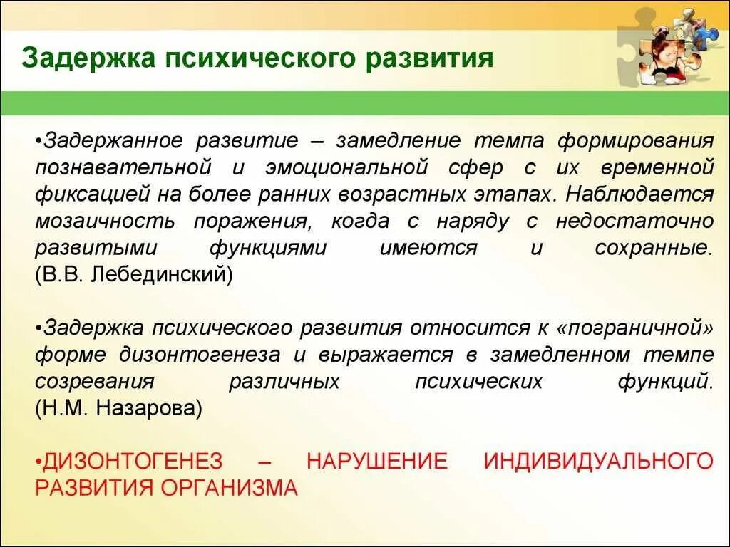 Зпр 1 уровня. Задержка в развитии. зпр. задержка психического развития. отставание в психическом развитии.