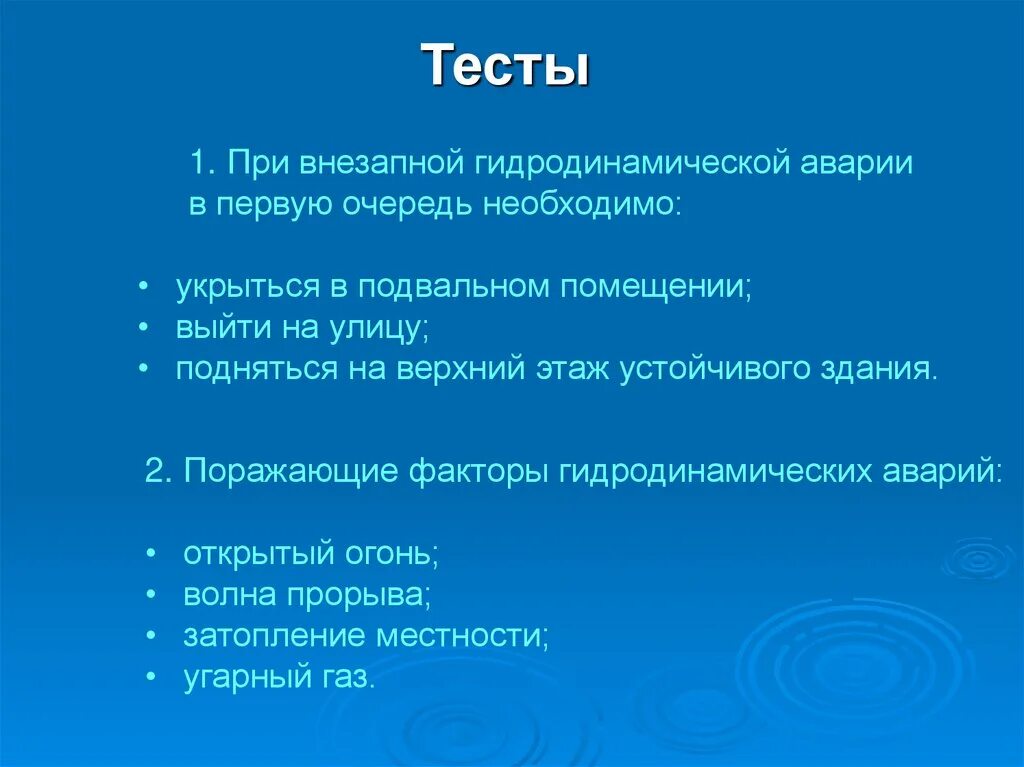 Тесты по осложнениям с ответами. Гидродинамические аварии это тест по ОБЖ. Поражающие факторы гидродинамических аварий ОБЖ. Аварии на гидротехнических сооружениях и их последствия ОБЖ 8 класс. Тест ОБЖ аварии на гидротехнических сооружениях и их последствия.